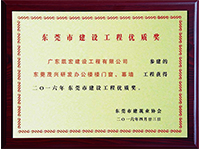 東莞市建筑工程優(yōu)質(zhì)獎